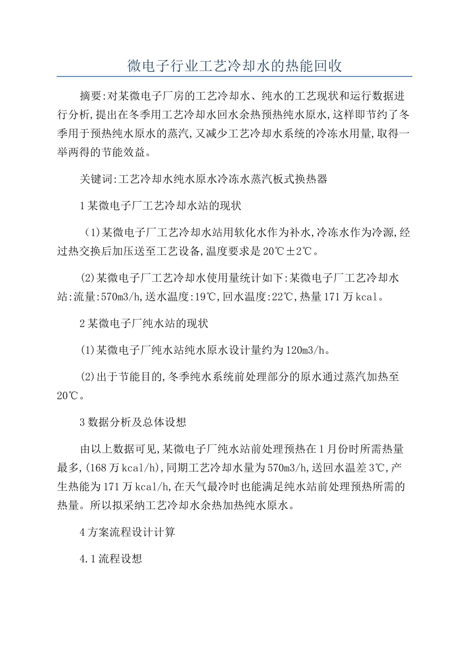 微电子行业工艺冷却水的热能回收_第1页