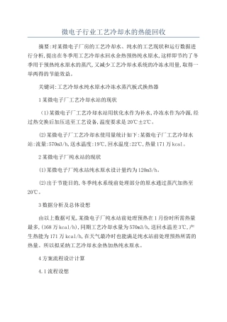微电子行业工艺冷却水的热能回收