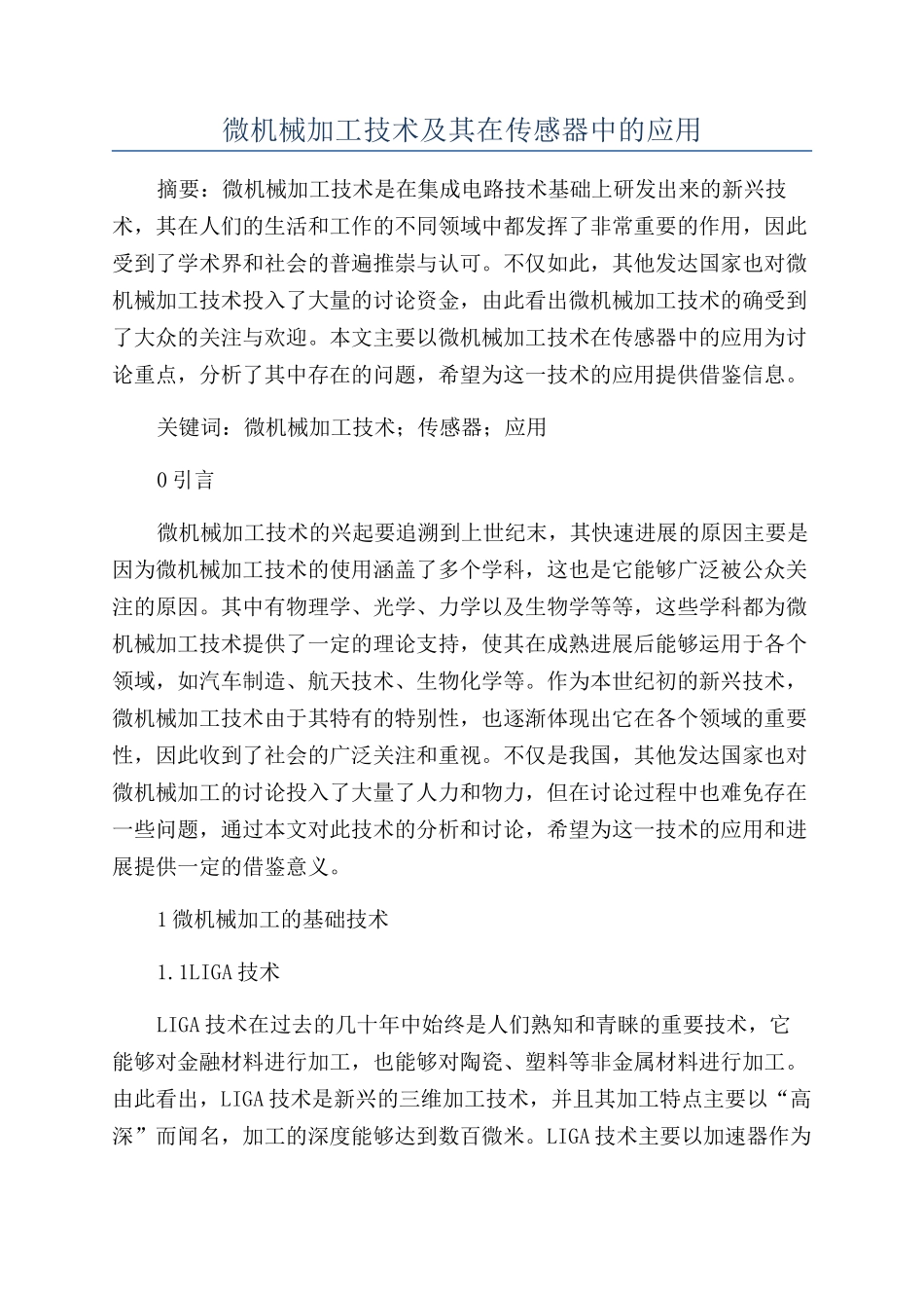 微机械加工技术及其在传感器中的应用_第1页