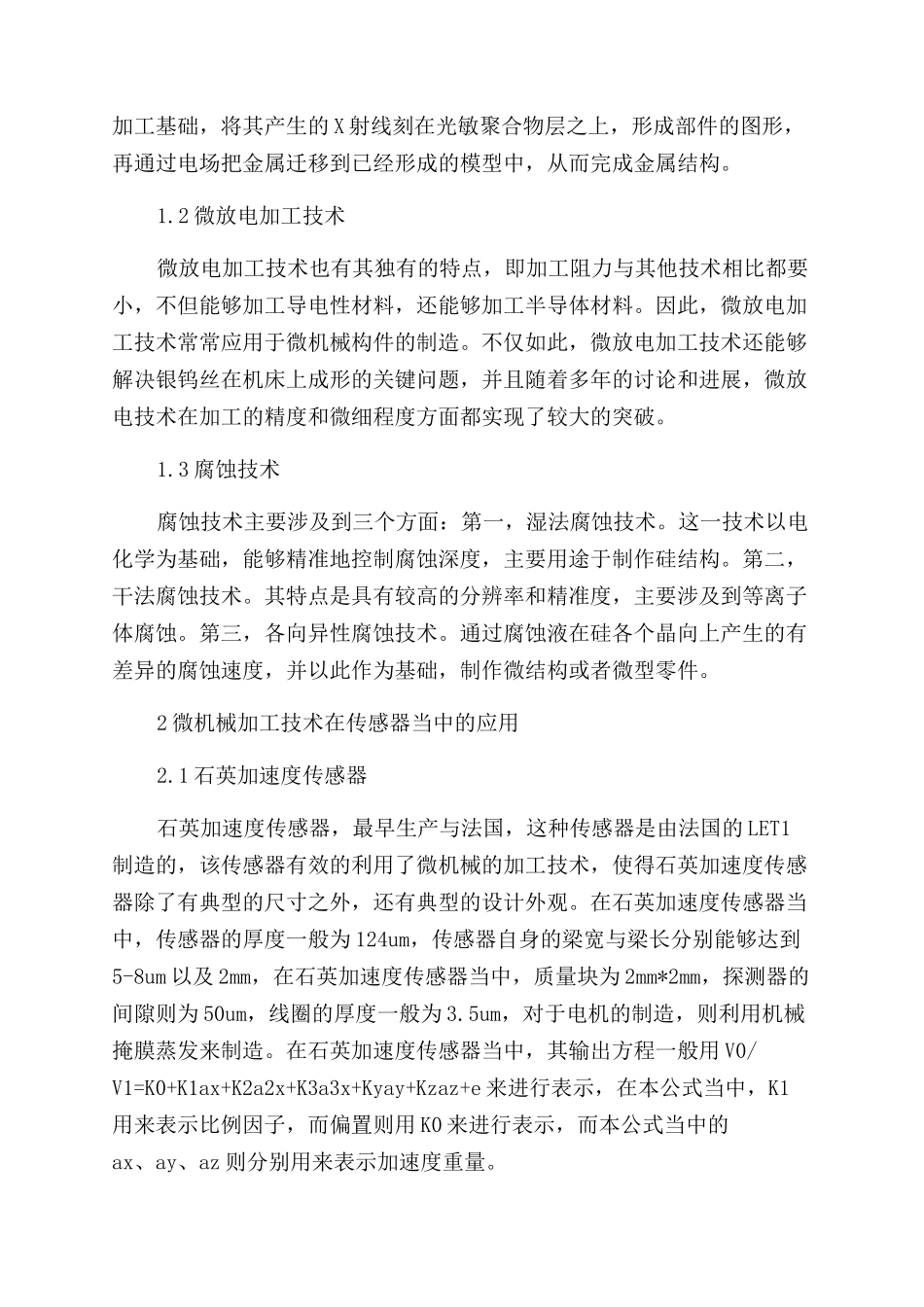微机械加工技术及其在传感器中的应用_第2页