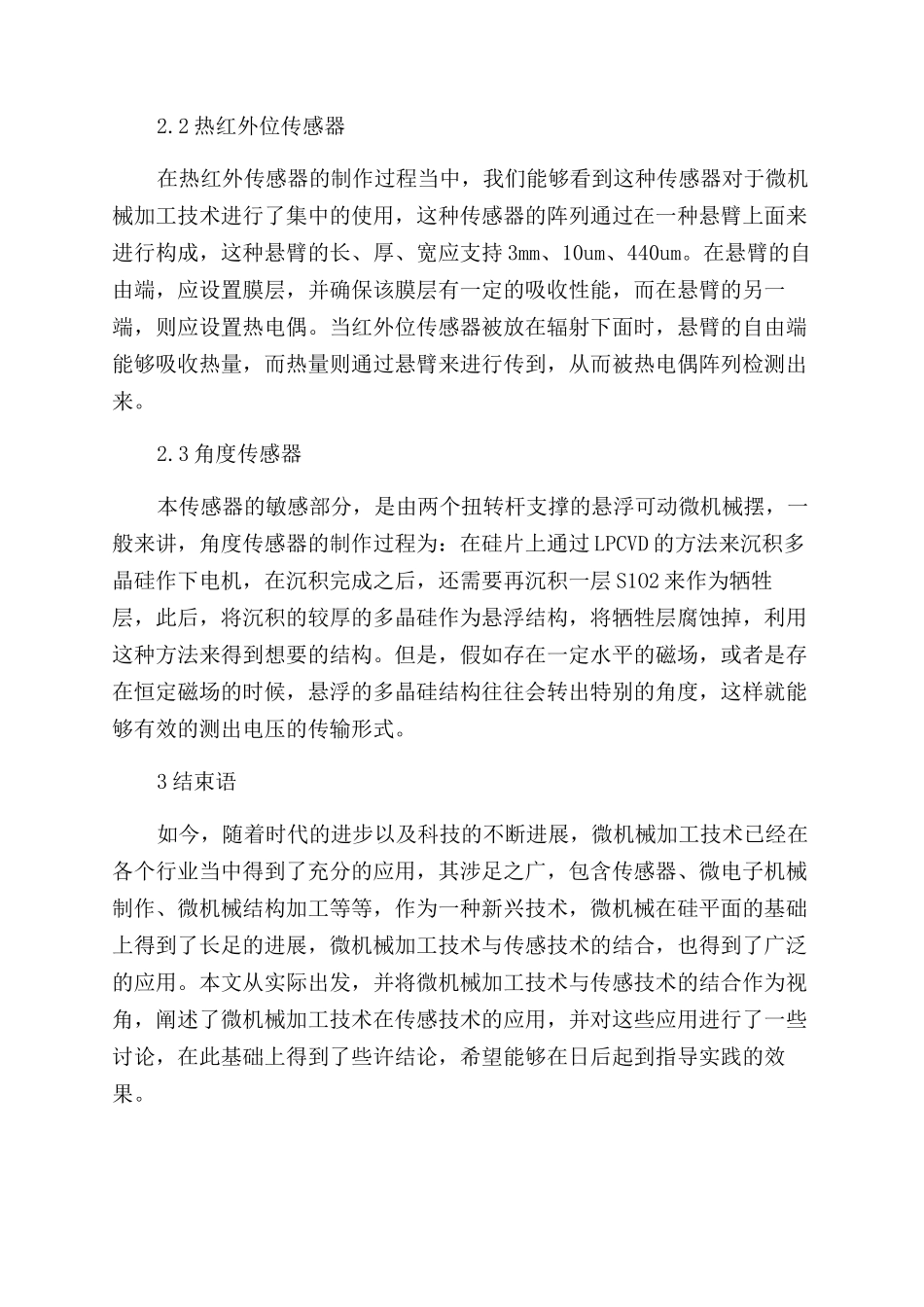 微机械加工技术及其在传感器中的应用_第3页