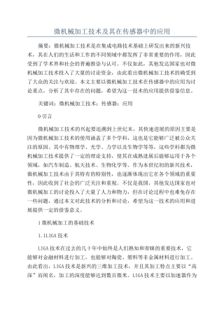 微机械加工技术及其在传感器中的应用