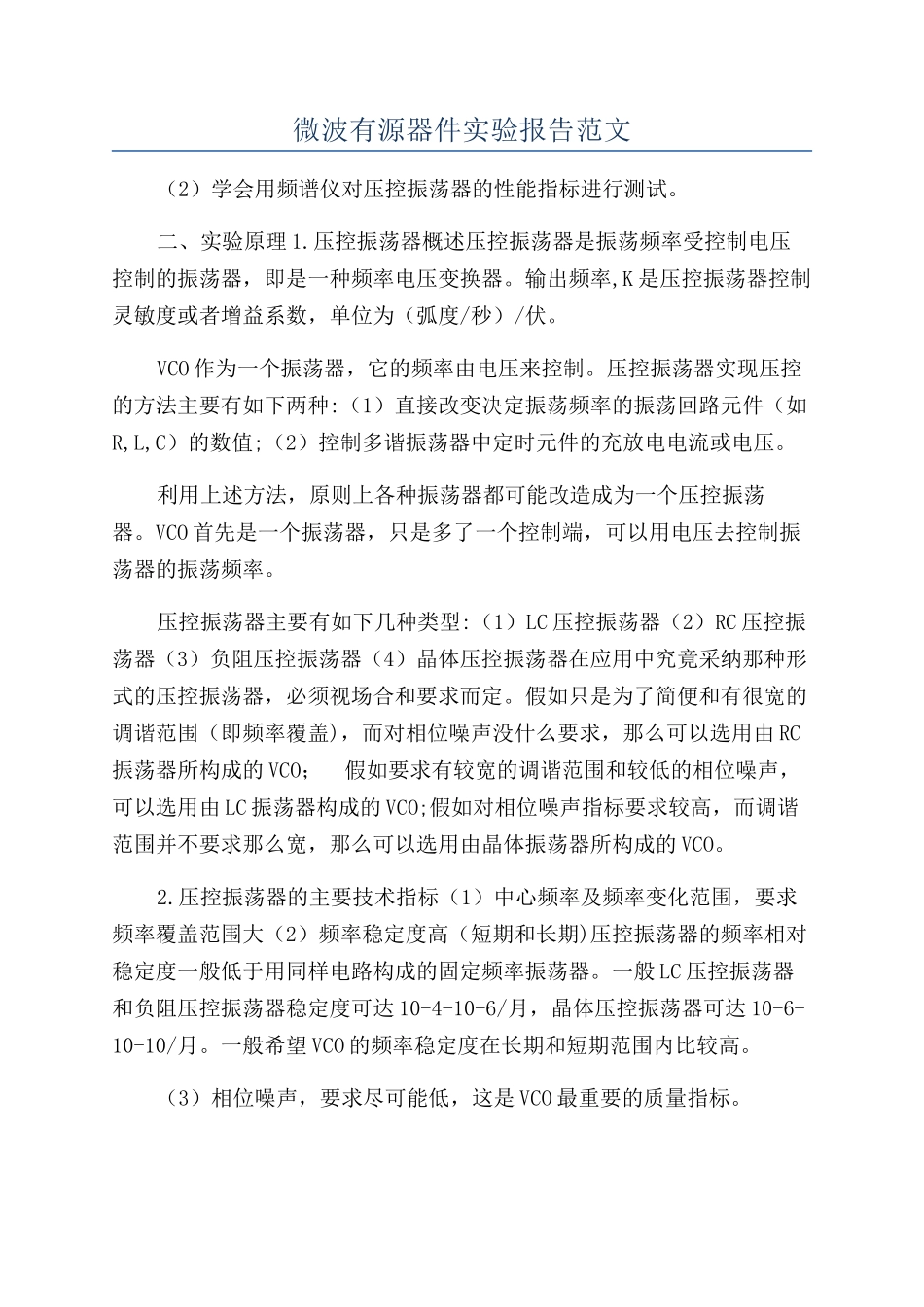 微波有源器件实验报告范文_第1页