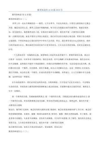 微笑味道作文20篇2024年