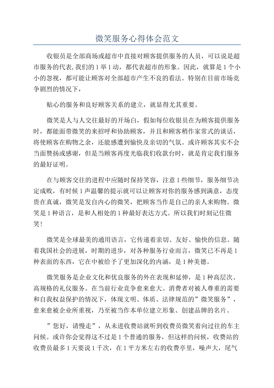 微笑服务心得体会范文_第1页