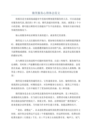 微笑服务心得体会范文