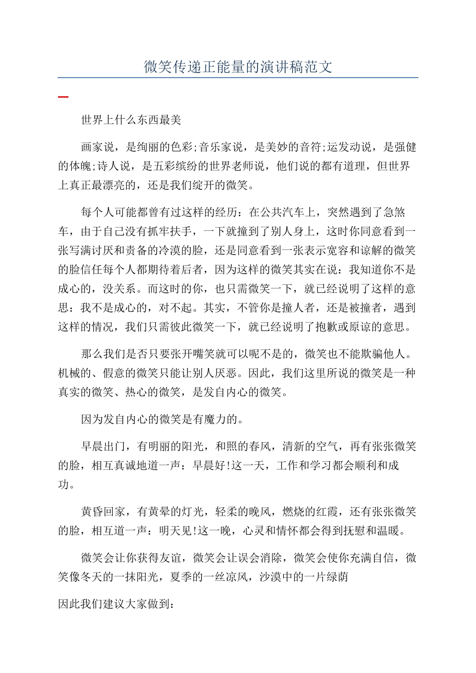 微笑传递正能量的演讲稿范文_第1页