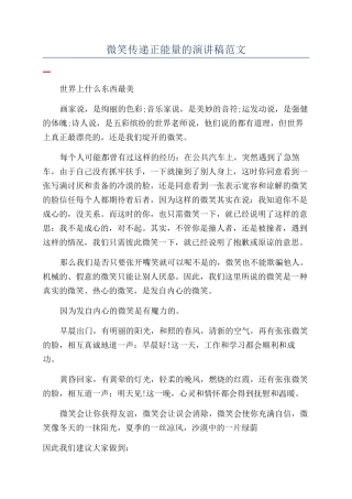 微笑传递正能量的演讲稿范文