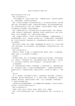 微笑让生活更美好作文500字5篇