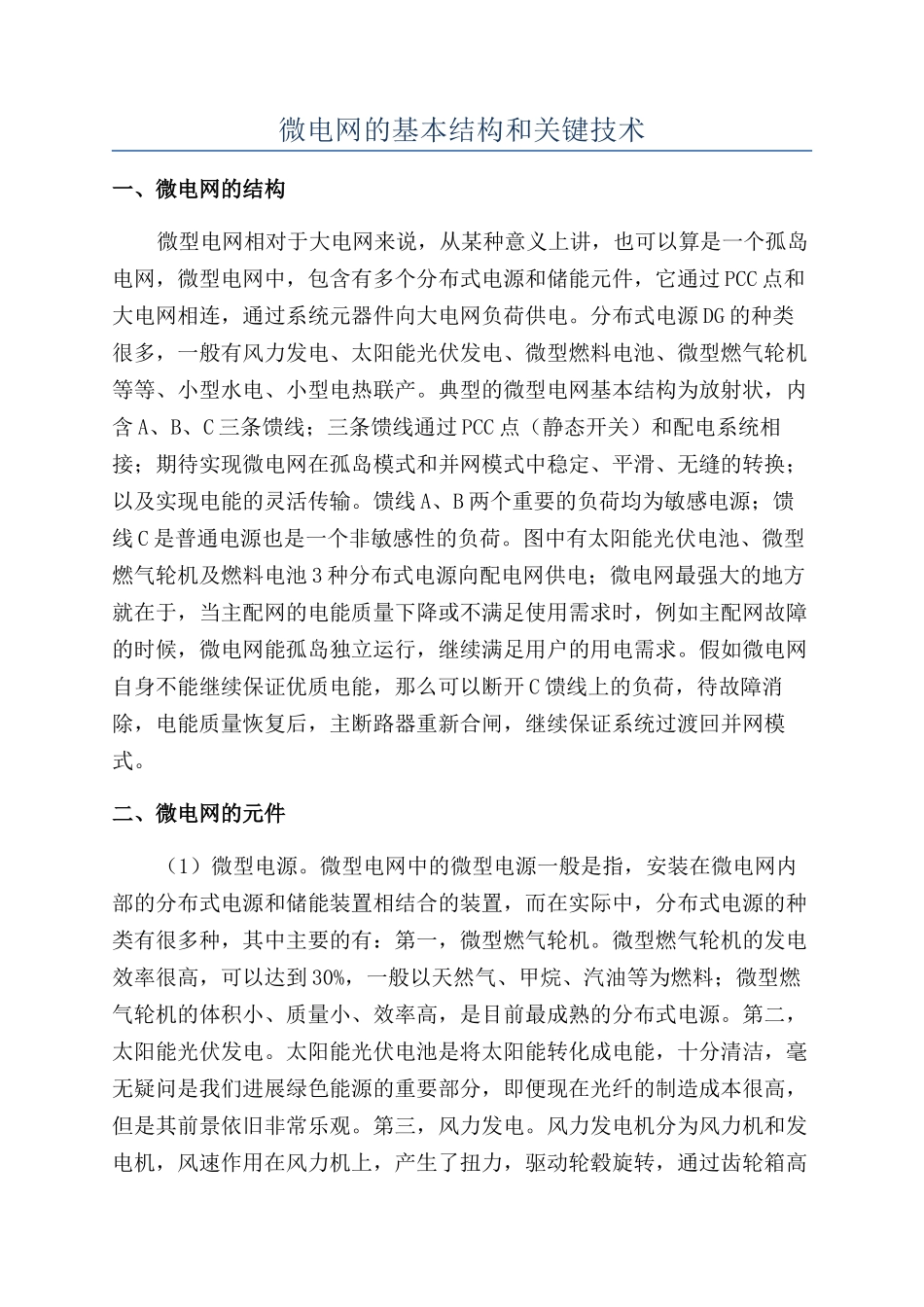微电网的基本结构和关键技术_第1页