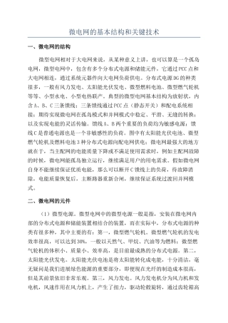 微电网的基本结构和关键技术