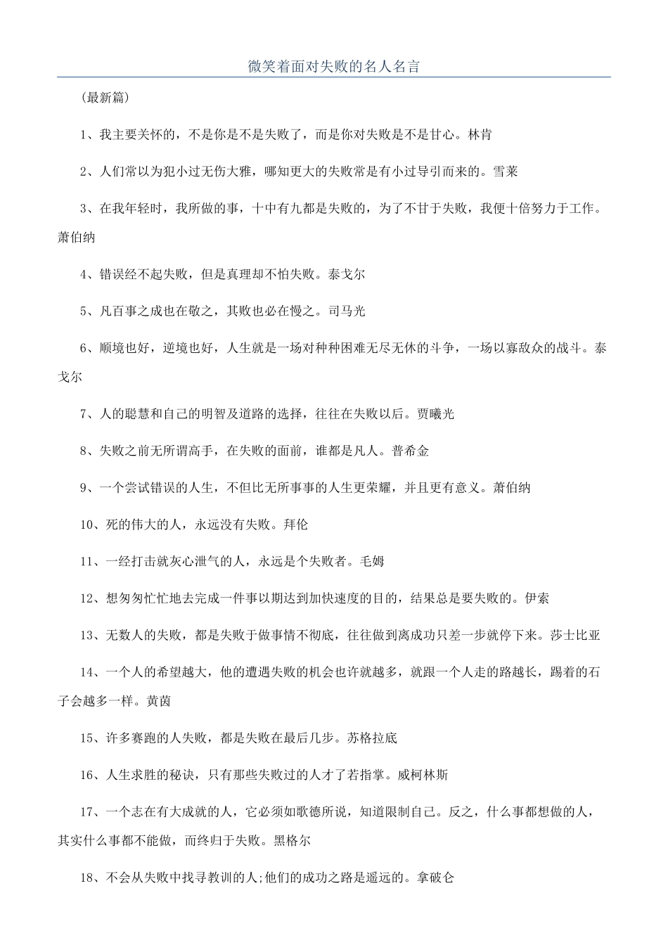 微笑着面对失败的名人名言_第1页