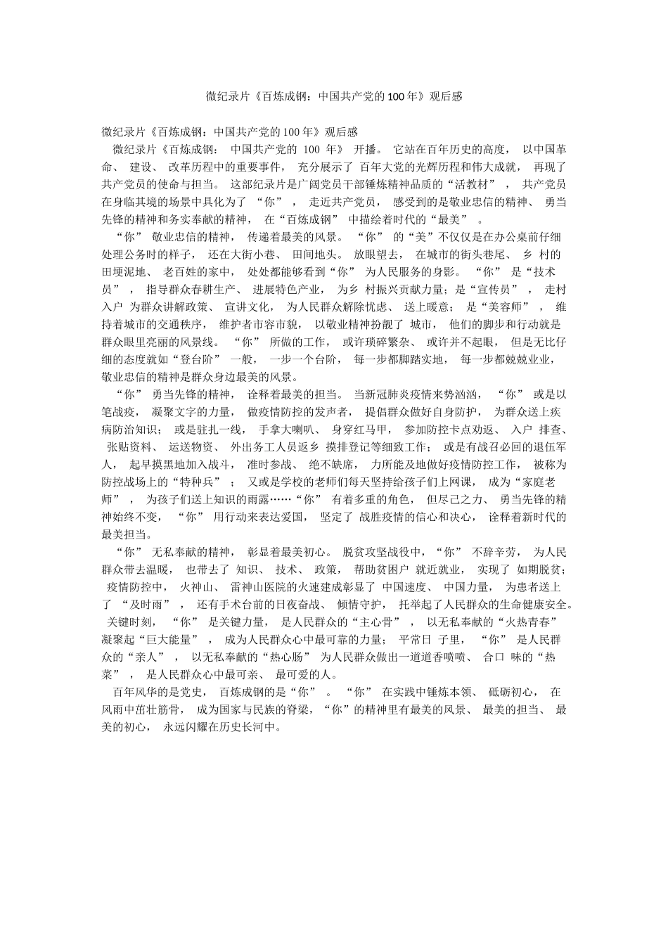 微纪录片《百炼成钢中国共产党的100年》观后感_第1页
