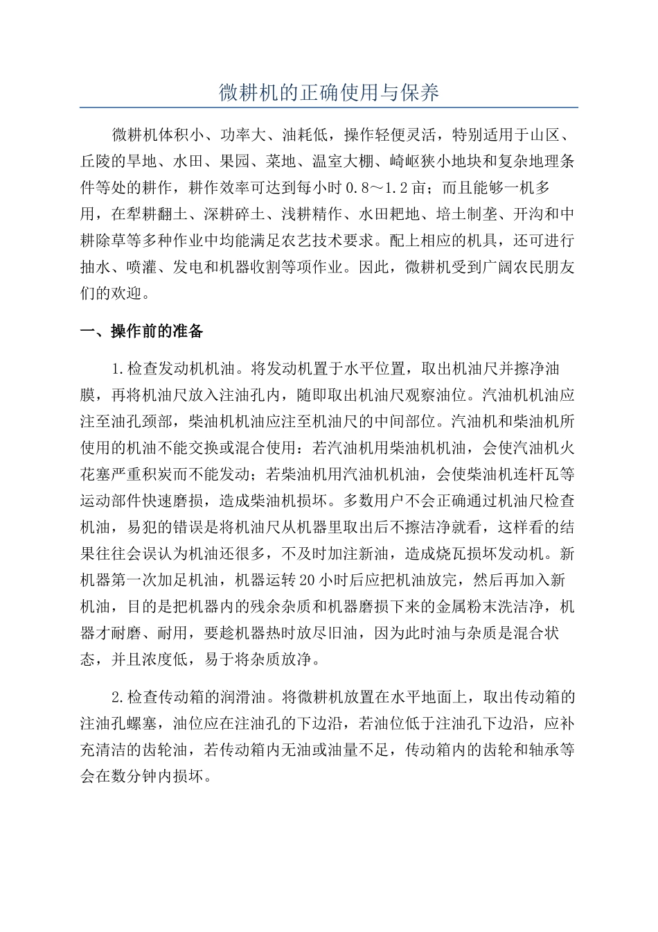 微耕机的正确使用与保养_第1页