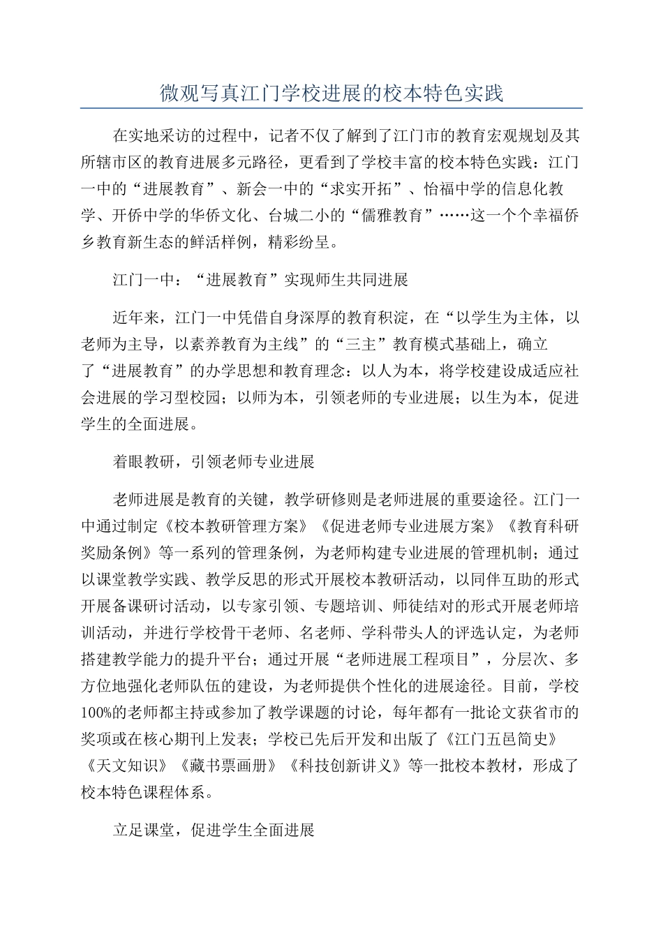 微观写真江门学校发展的校本特色实践_第1页