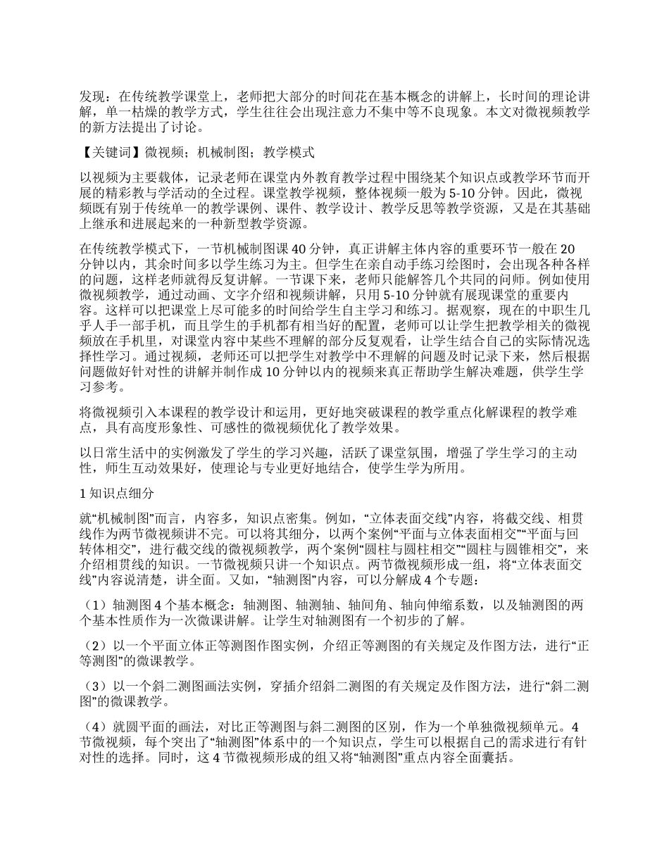微视频教学在《机械制图》教学中的应用_第1页