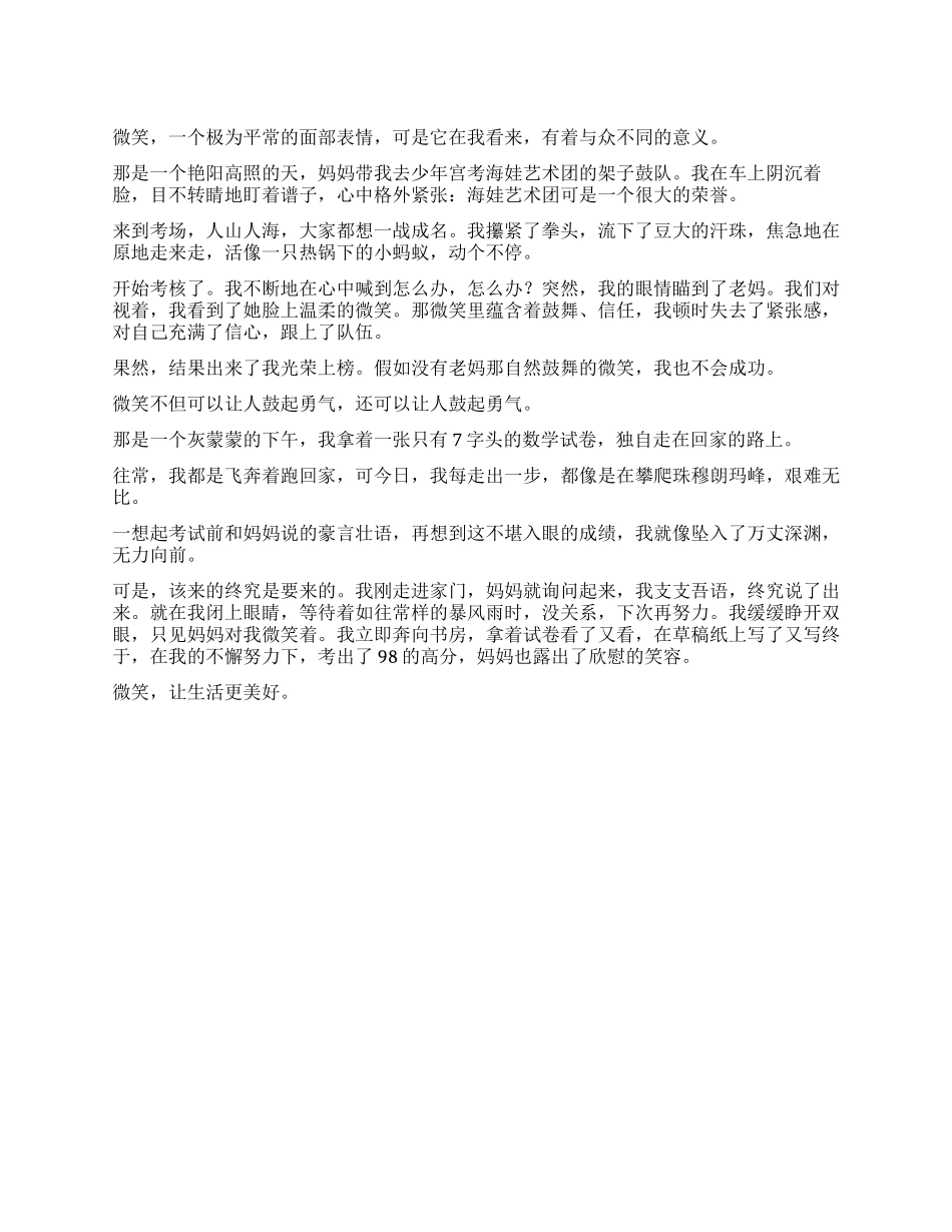 微笑让生活更美好作文500字_第1页