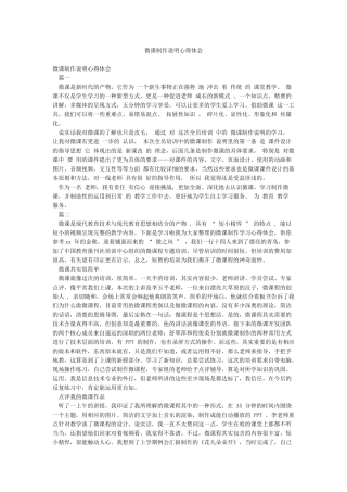 微课制作说明心得体会