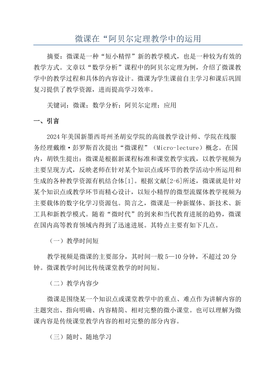 微课在“阿贝尔定理教学中的运用_第1页