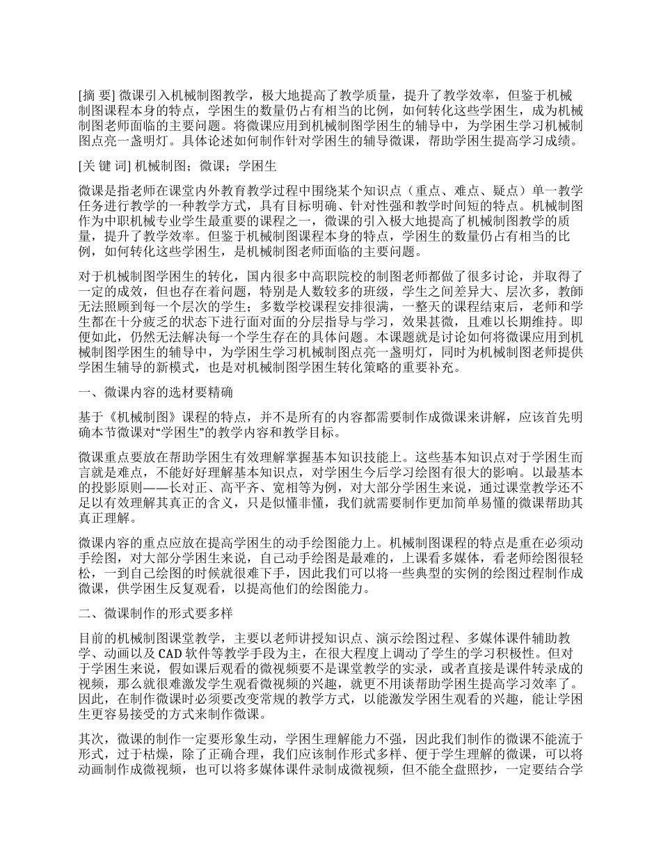 微课在中职机械制图学困生辅导中的应用_第1页