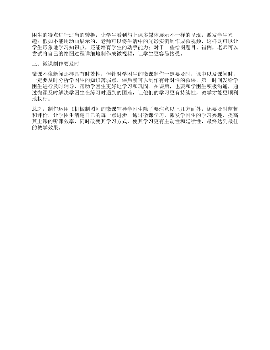 微课在中职机械制图学困生辅导中的应用_第2页