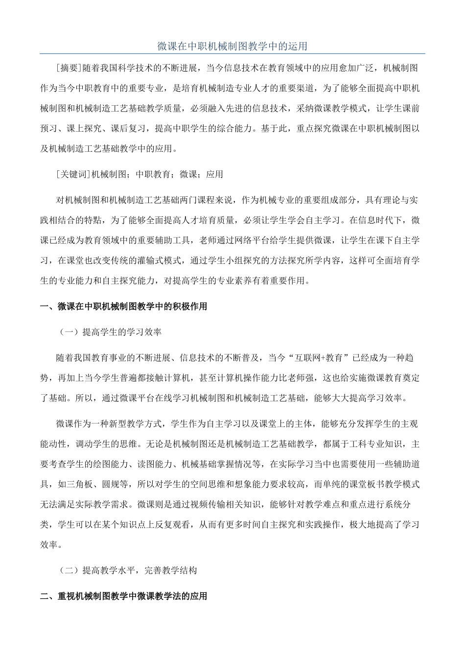 微课在中职机械制图教学中的运用_第1页