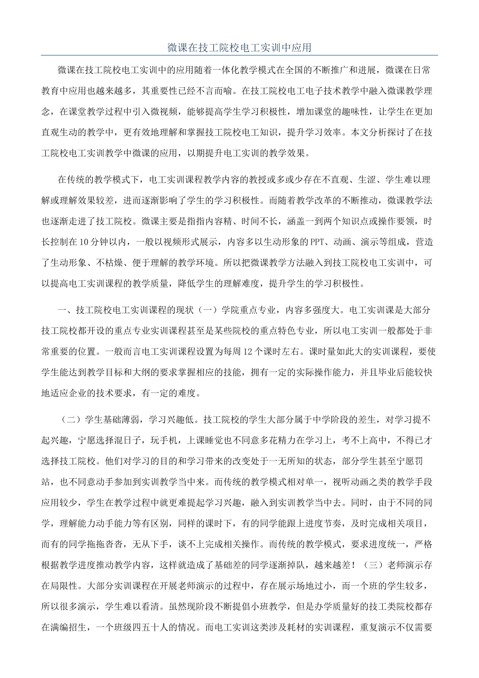 微课在技工院校电工实训中应用_第1页