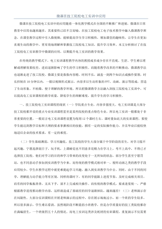 微课在技工院校电工实训中应用