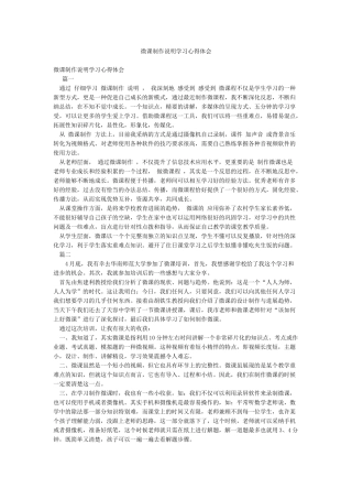 微课制作说明学习心得体会