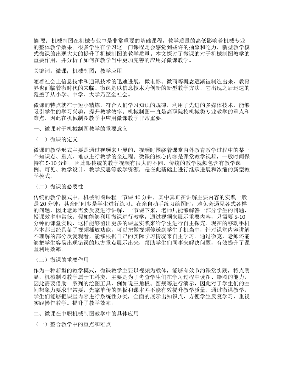 微课在机械制图教学中的应用探讨_第1页