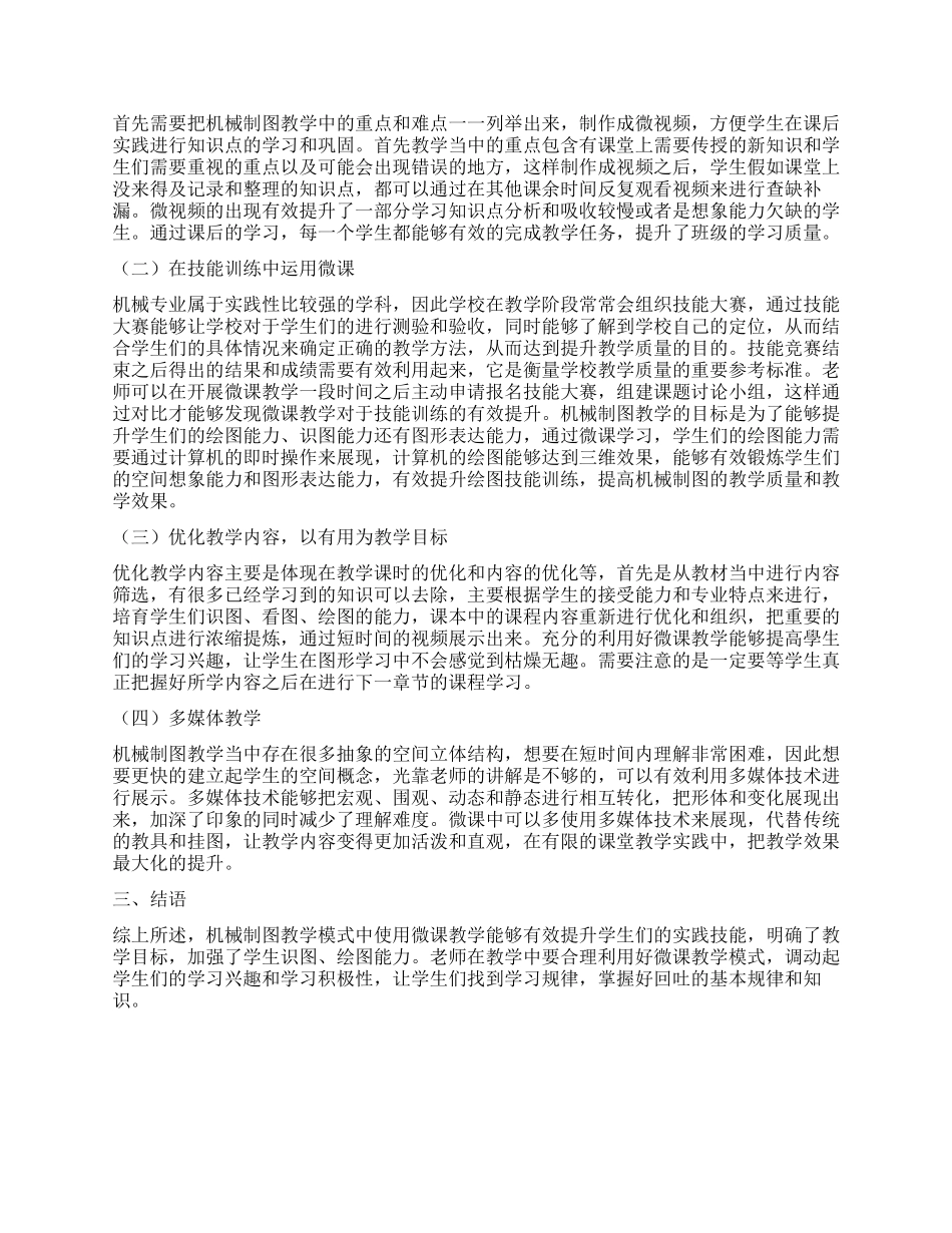 微课在机械制图教学中的应用探讨_第2页