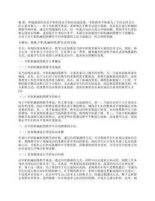 微课在中职机械制图教学中的应用实践