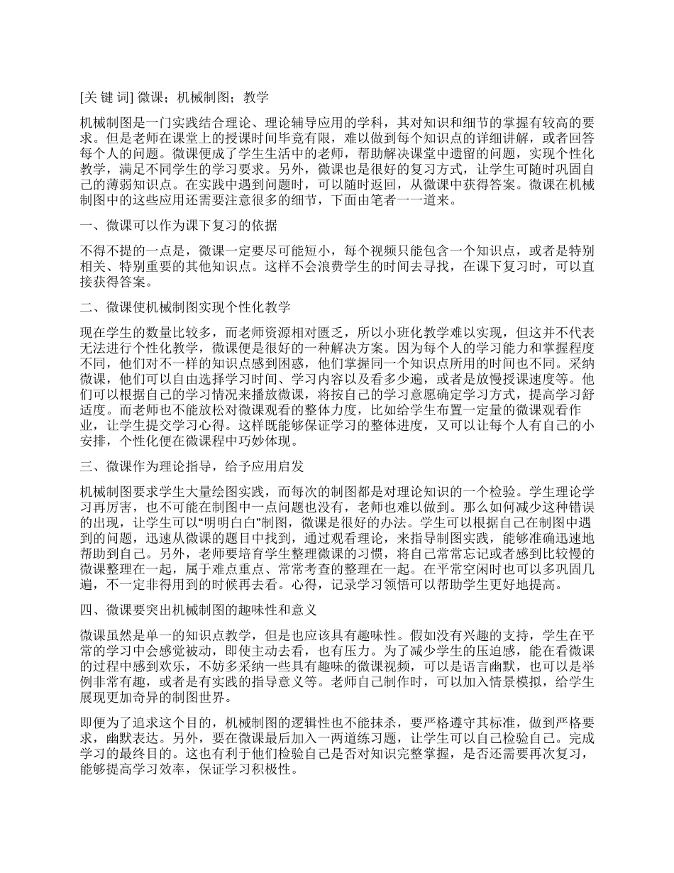 微课在机械制图教学中的应用_第1页