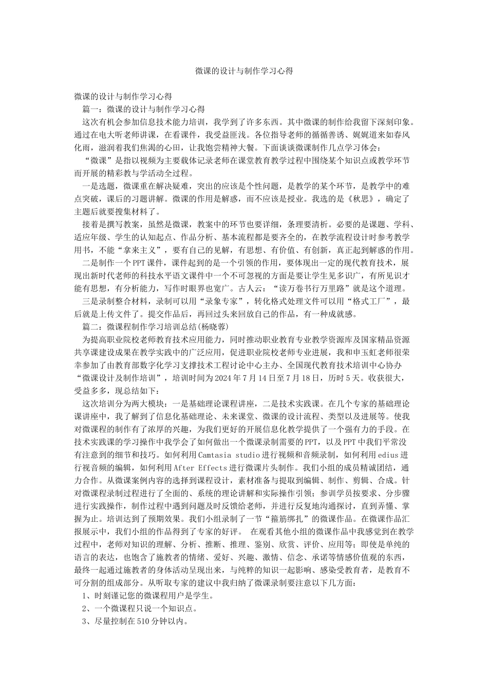 微课的设计与制作学习心得_第1页