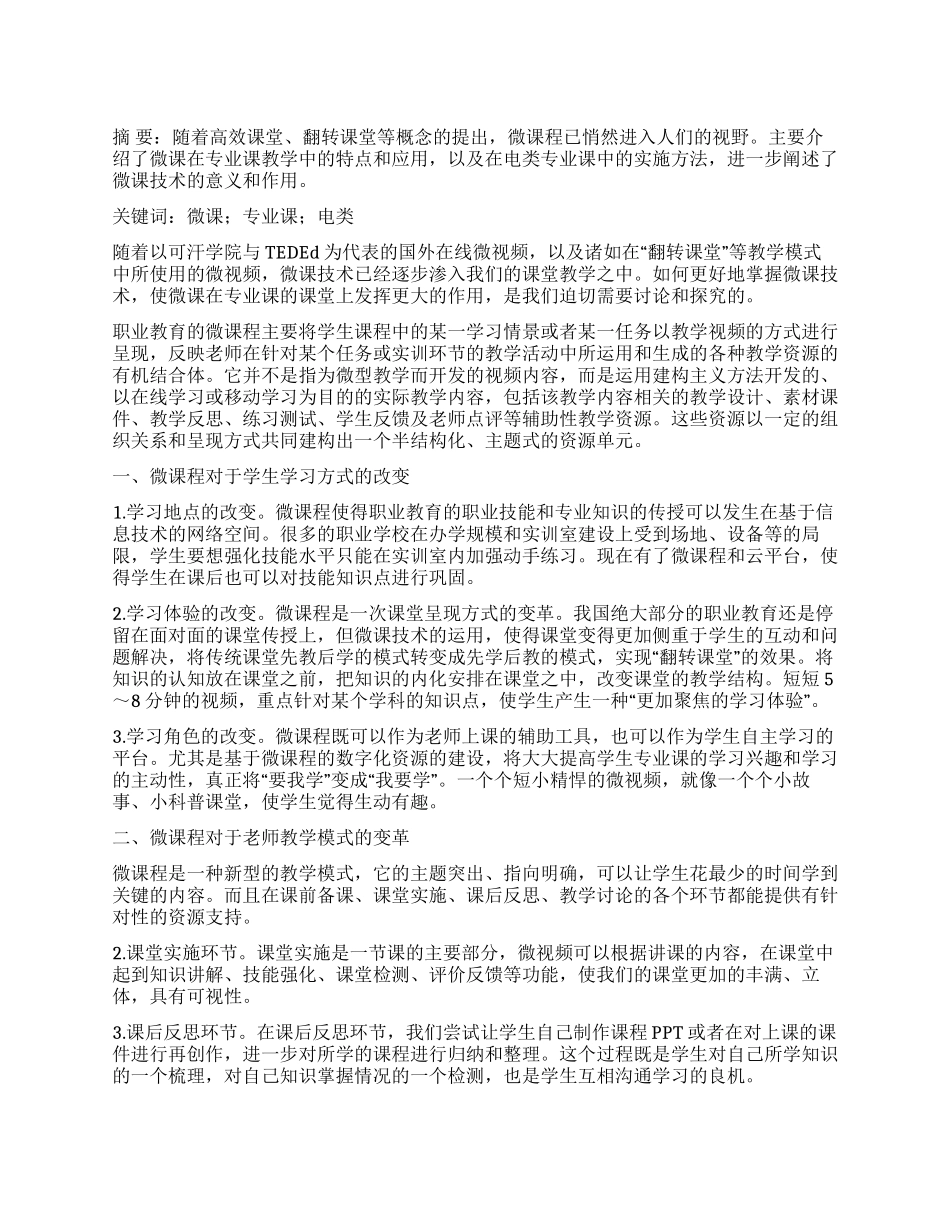 微课技术在电类专业课中的探索和应用_第1页