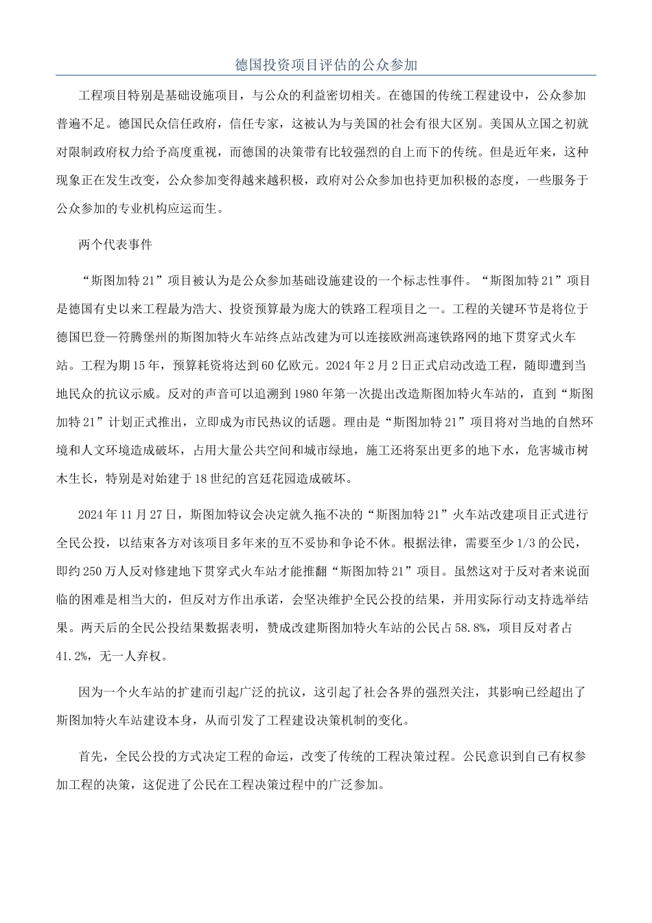 德国投资项目评估的公众参与_第1页