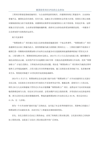 德国投资项目评估的公众参与
