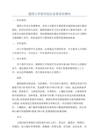 德国大学留学的注意事项有哪些