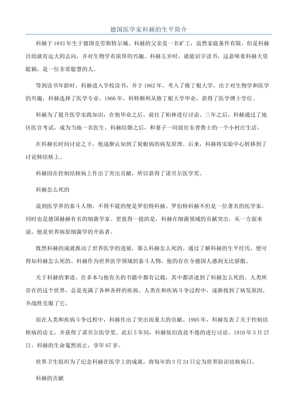 德国医学家科赫的生平简介_第1页