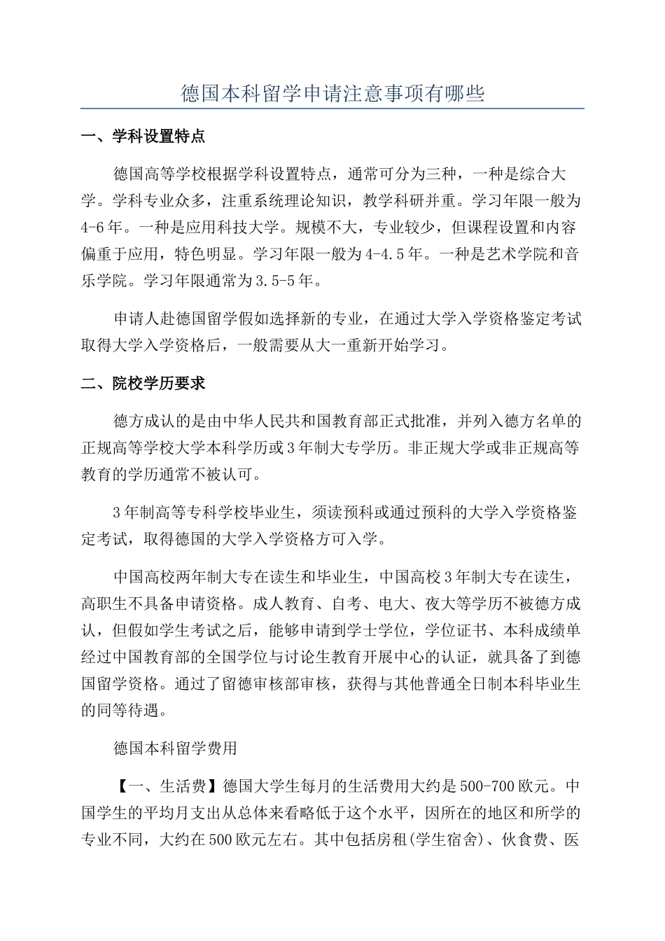 德国本科留学申请注意事项有哪些_第1页
