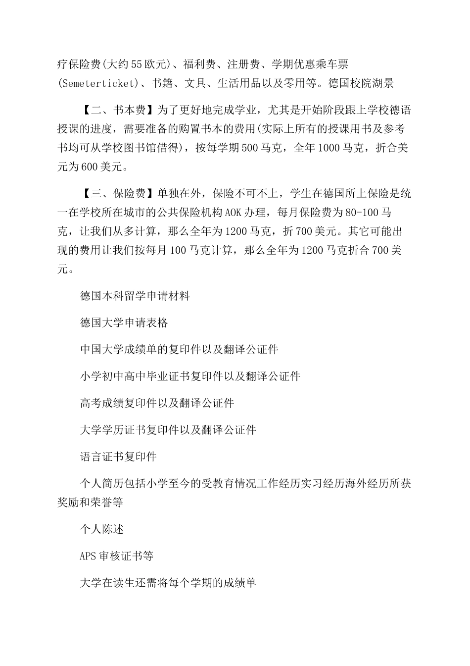 德国本科留学申请注意事项有哪些_第2页