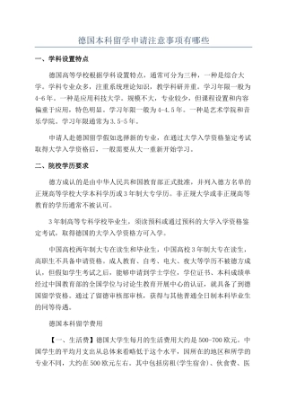 德国本科留学申请注意事项有哪些