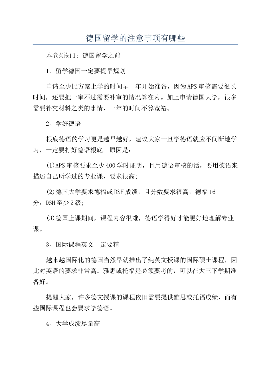 德国留学的注意事项有哪些_第1页