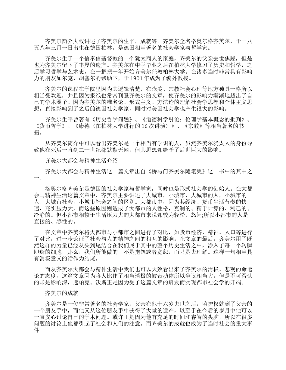 德国社会学家齐美尔生平简介_第1页