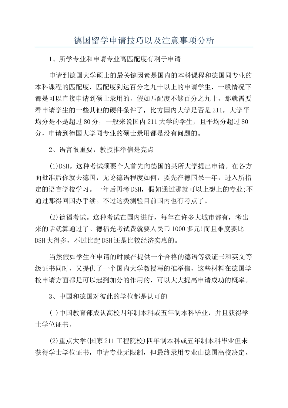 德国留学申请技巧以及注意事项分析_第1页