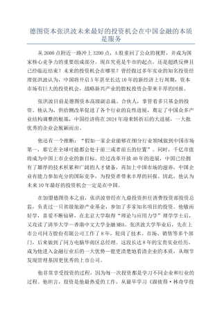 德图资本张洪波未来最好的投资机会在中国金融的本质是服务