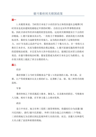 德川幕府闭关锁国政策