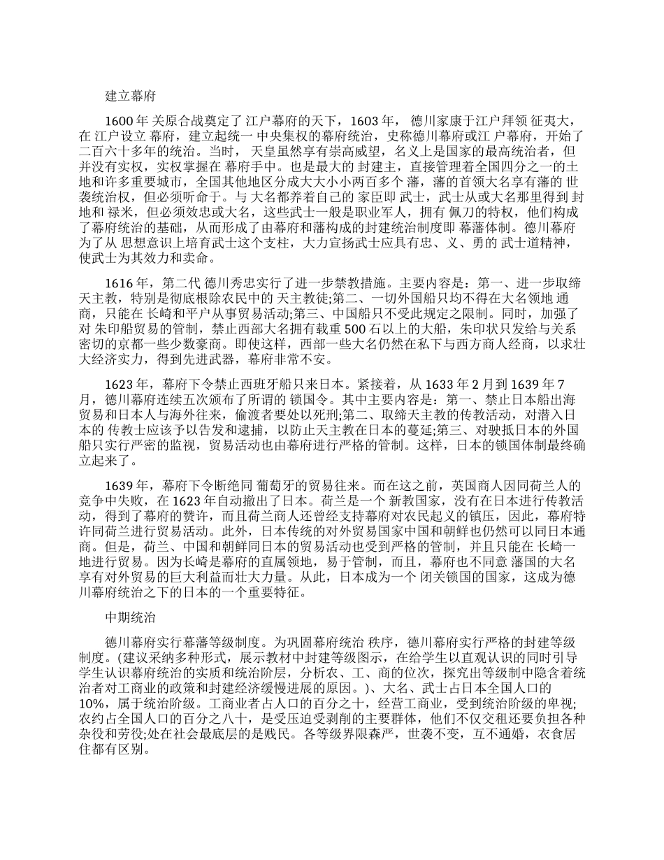 德川幕府统治时期背景_第1页