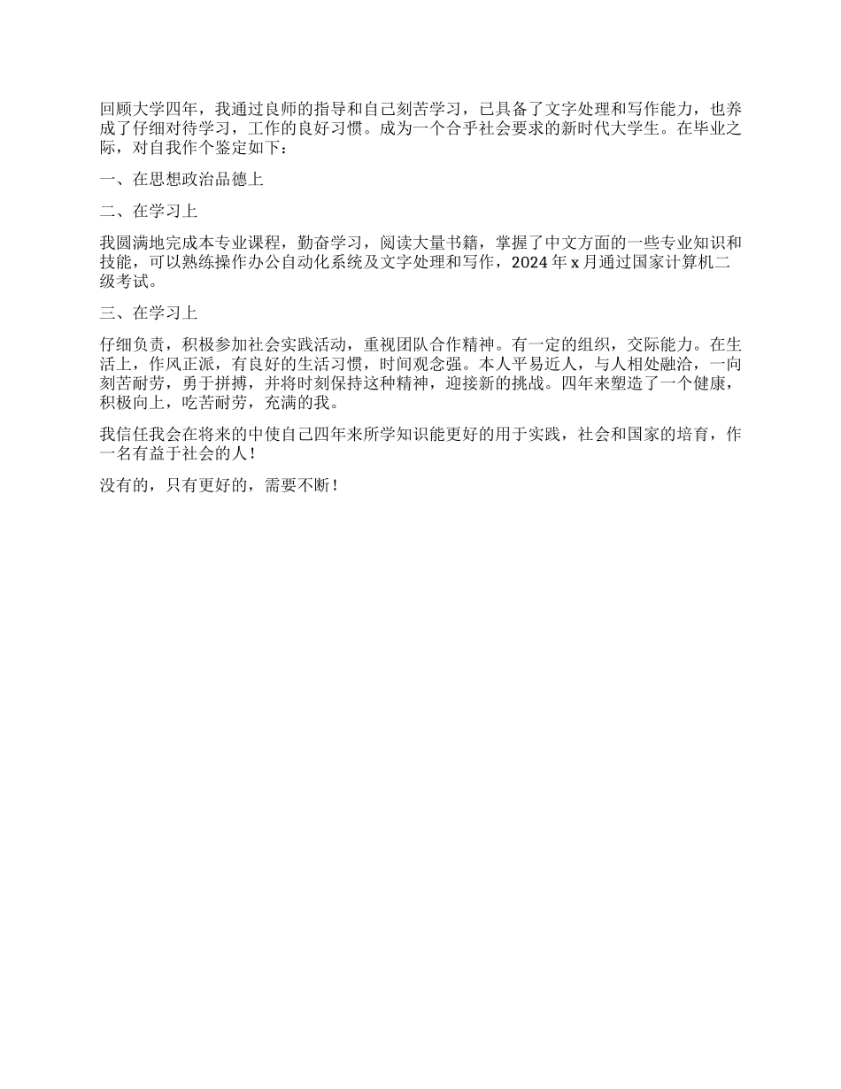 德智体美劳500字自我鉴定_第2页