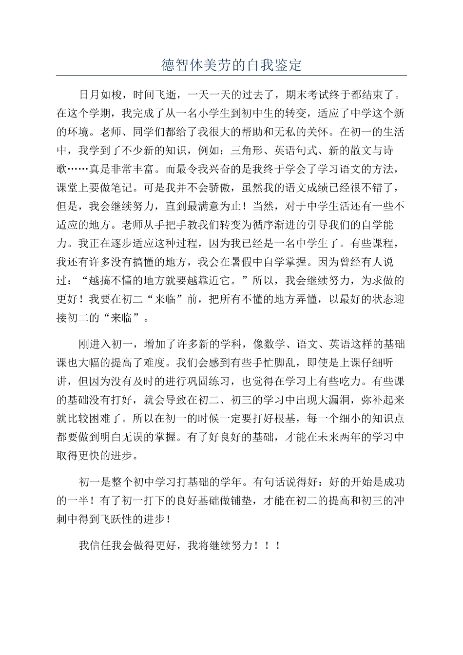 德智体美劳的自我鉴定_第1页